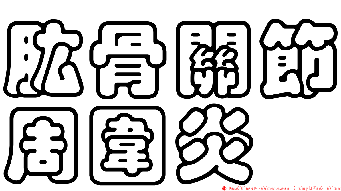 肱骨關節周圍炎