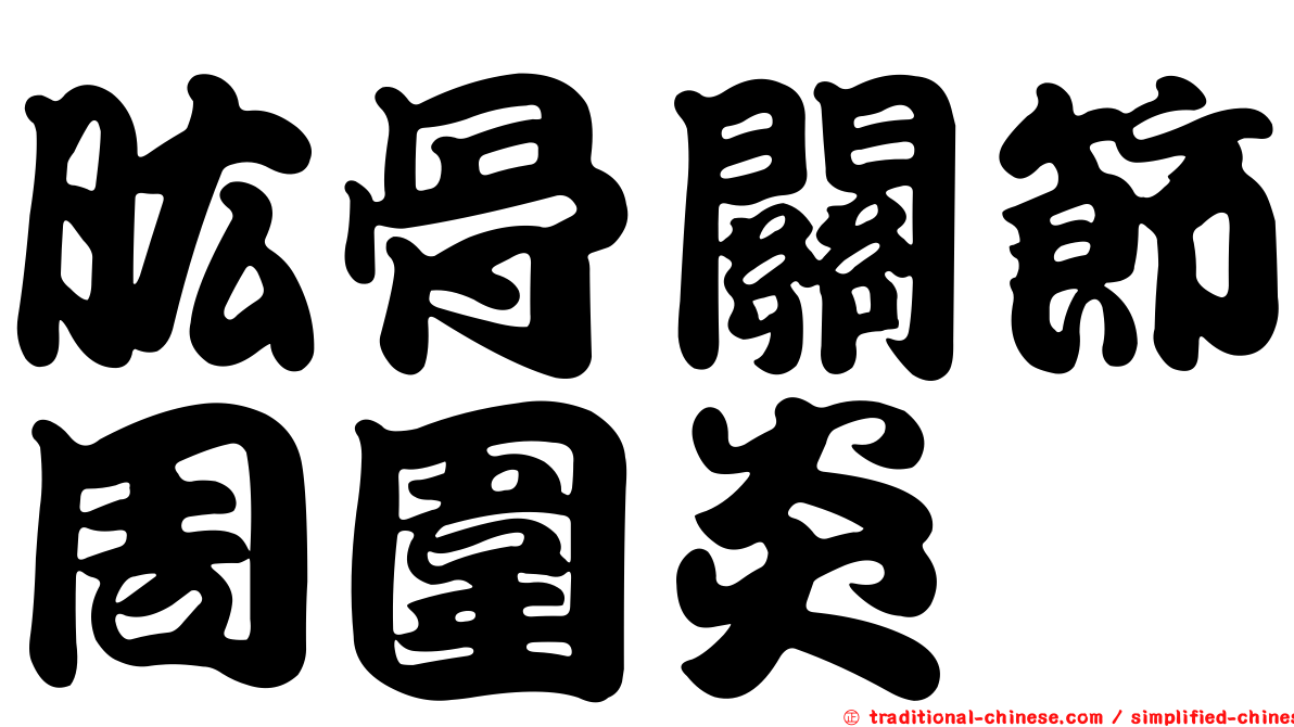 肱骨關節周圍炎