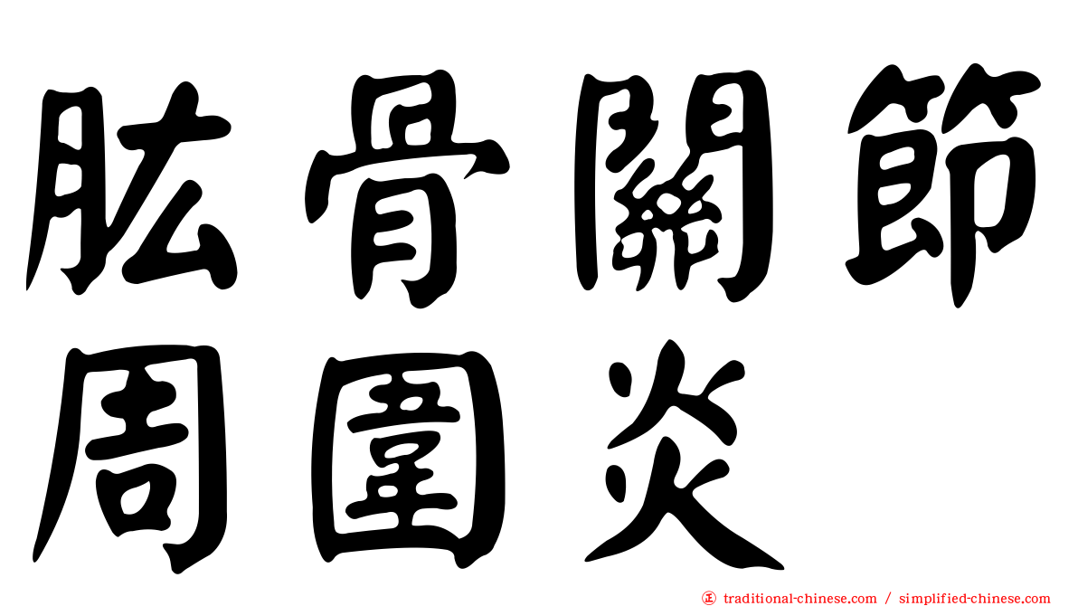 肱骨關節周圍炎