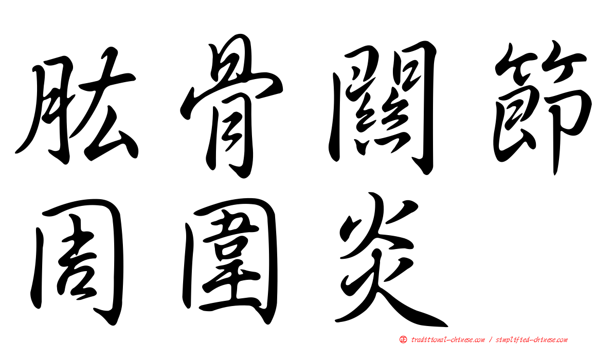肱骨關節周圍炎