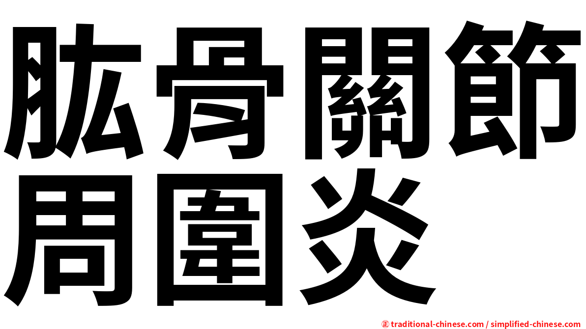 肱骨關節周圍炎