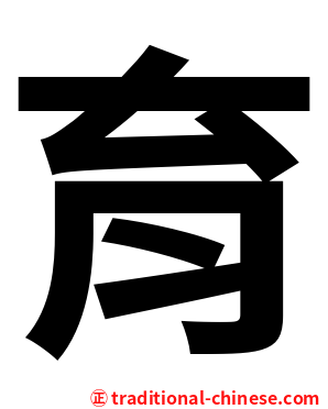 育