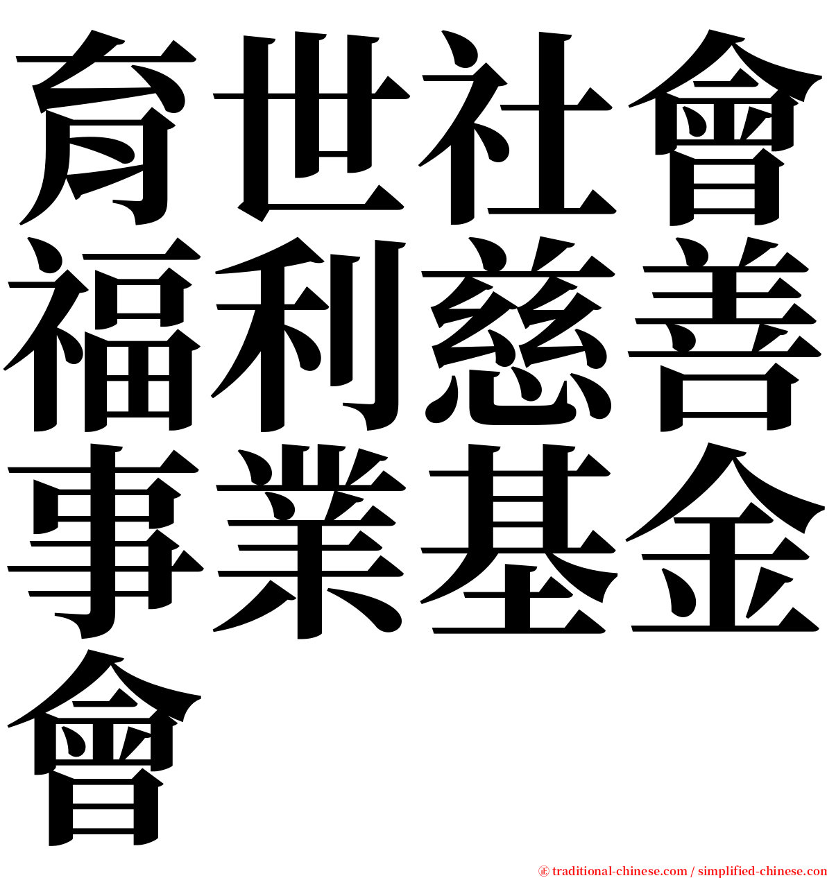 育世社會福利慈善事業基金會 serif font