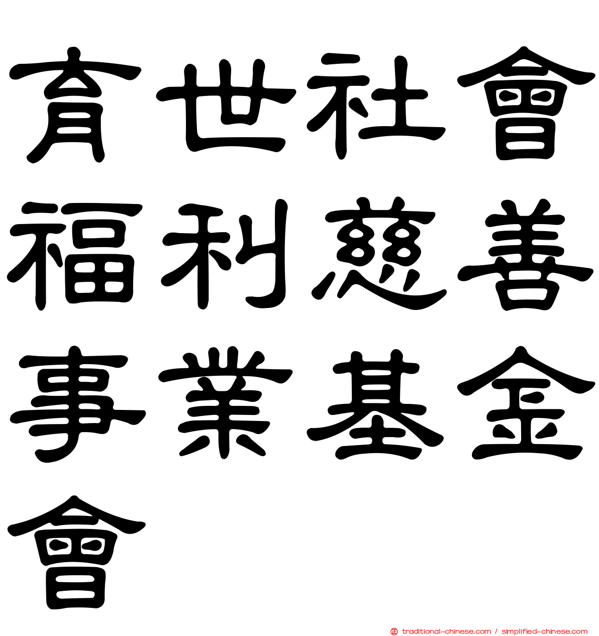 育世社會福利慈善事業基金會