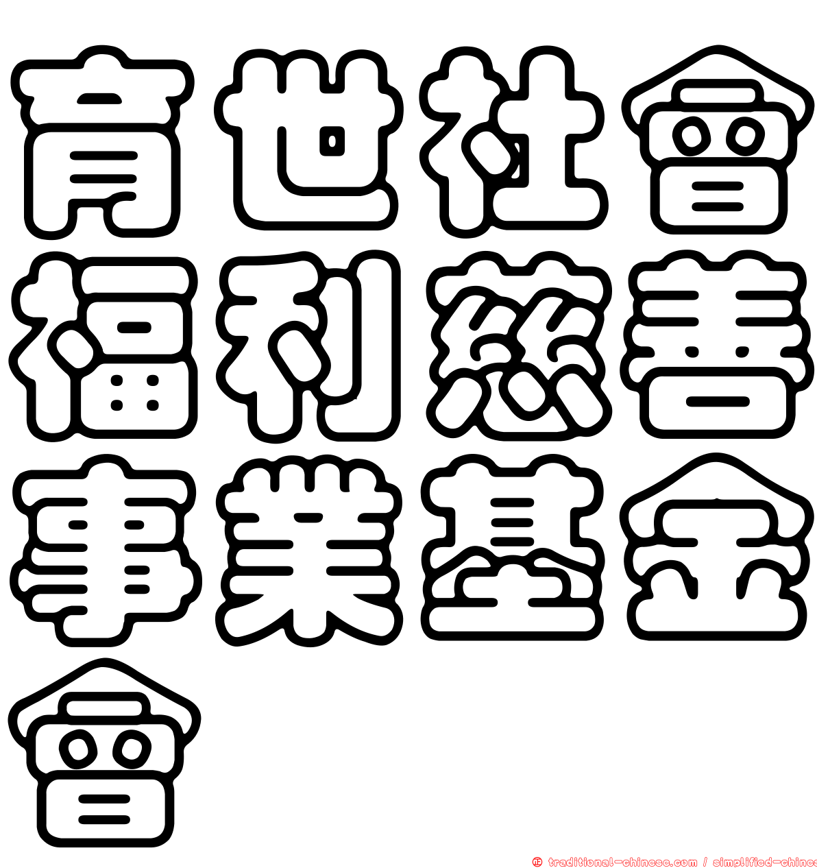 育世社會福利慈善事業基金會