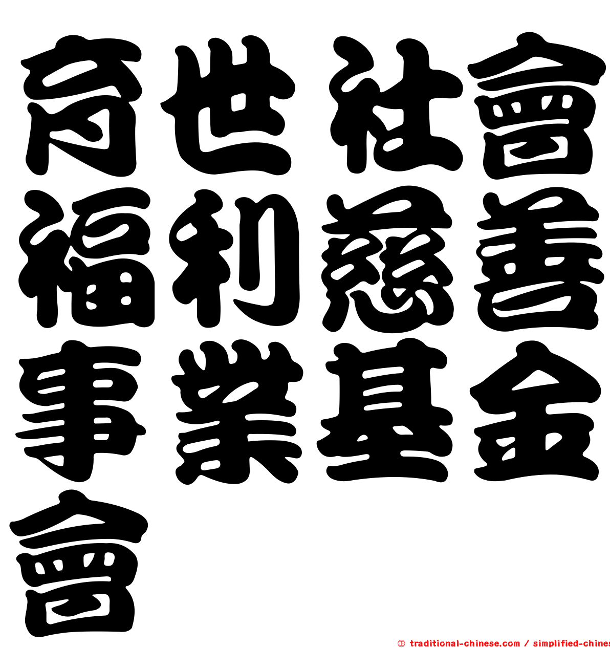 育世社會福利慈善事業基金會