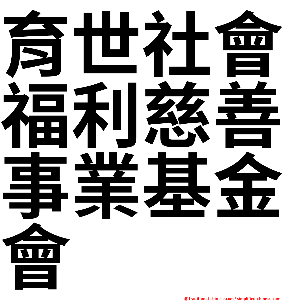 育世社會福利慈善事業基金會