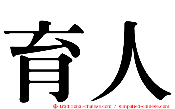 育人