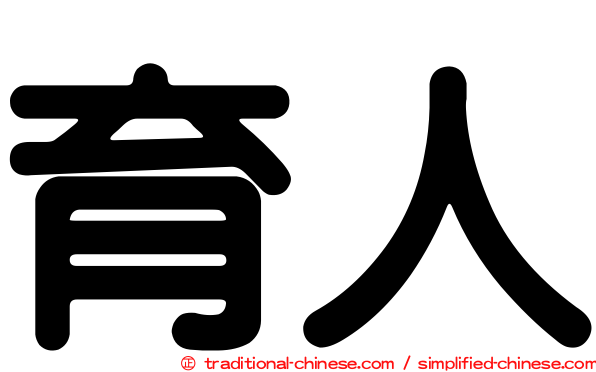 育人