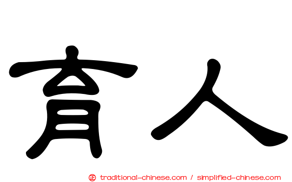 育人