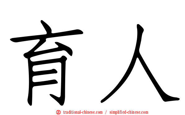 育人