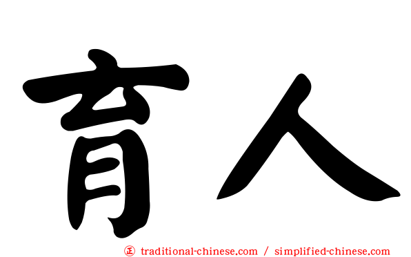 育人