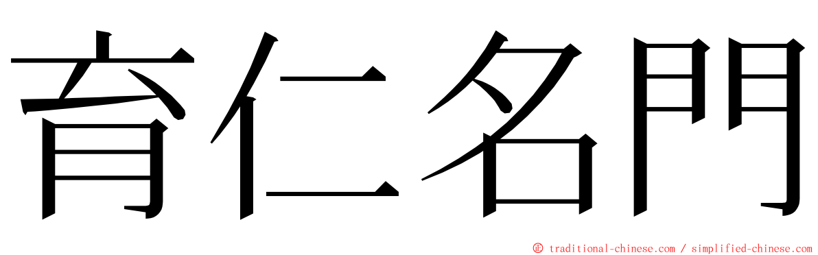 育仁名門 ming font