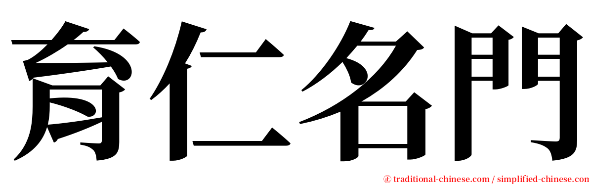 育仁名門 serif font