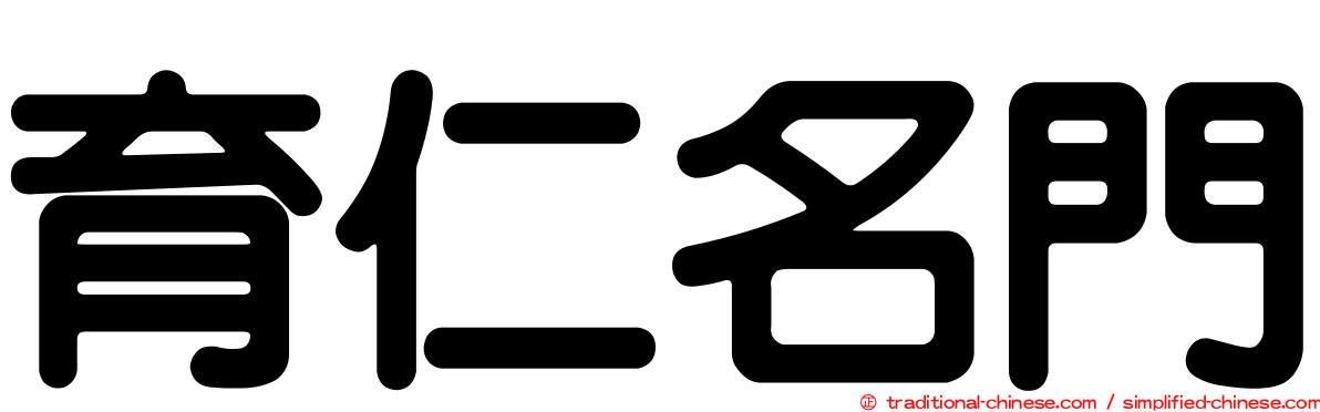 育仁名門