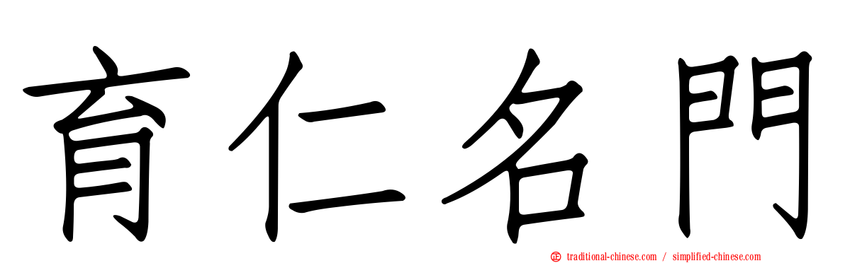 育仁名門
