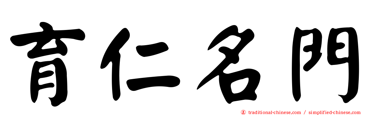 育仁名門