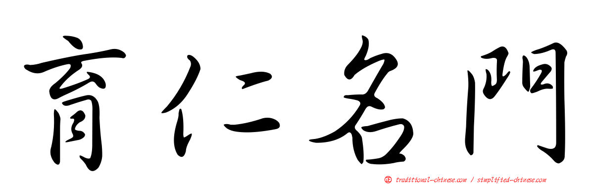 育仁名門