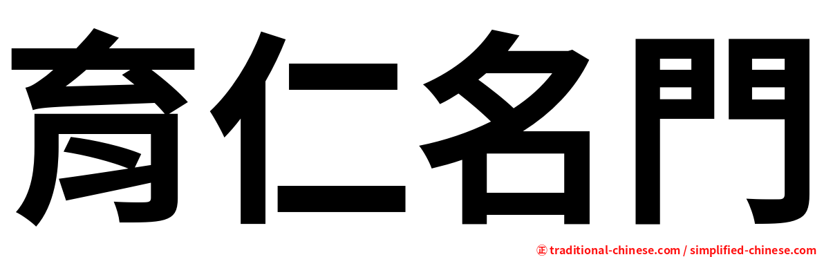 育仁名門
