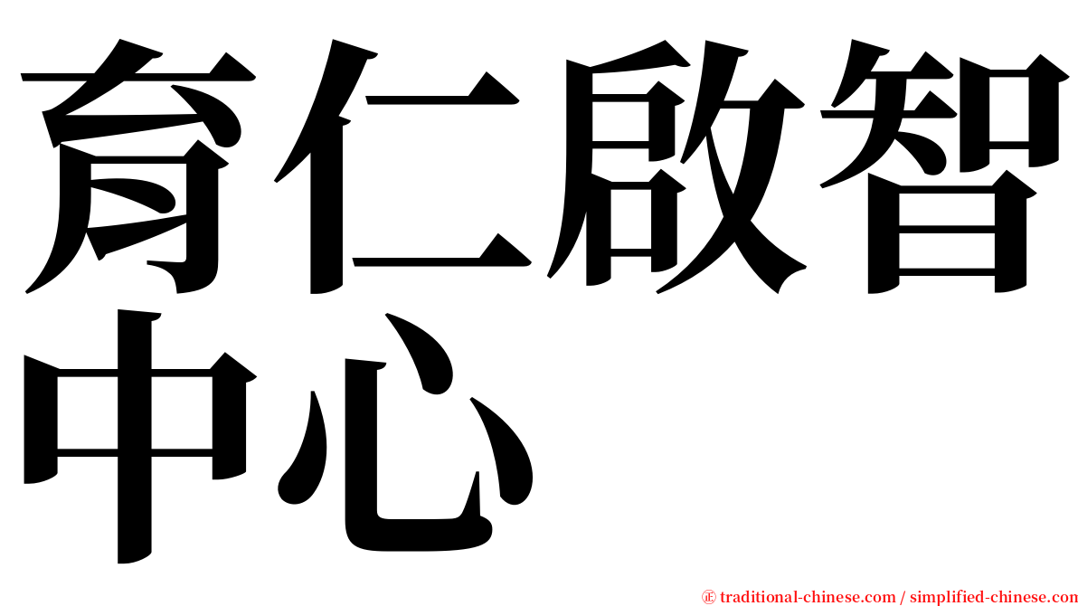 育仁啟智中心 serif font