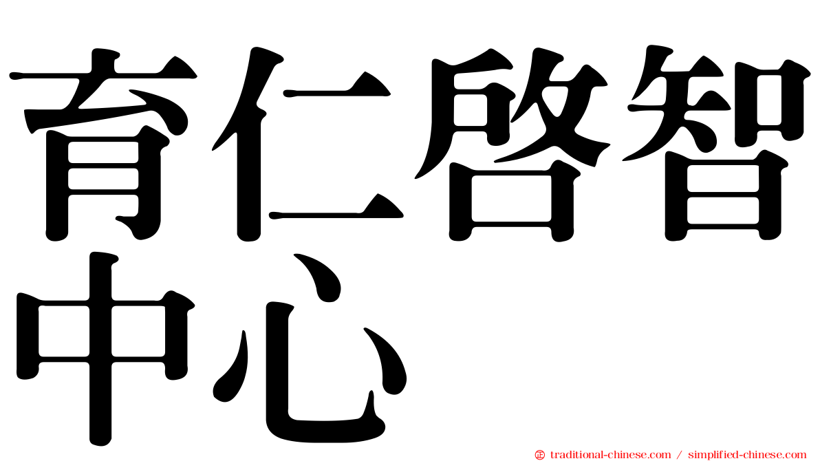 育仁啟智中心