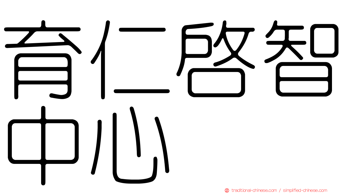 育仁啟智中心