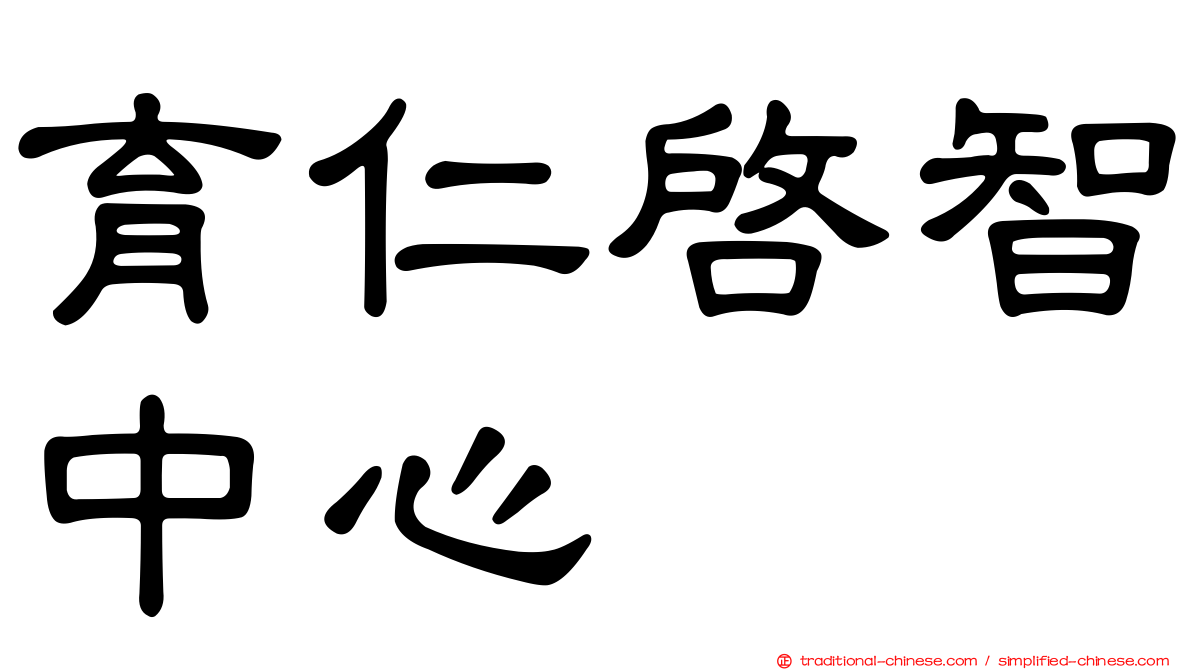 育仁啟智中心