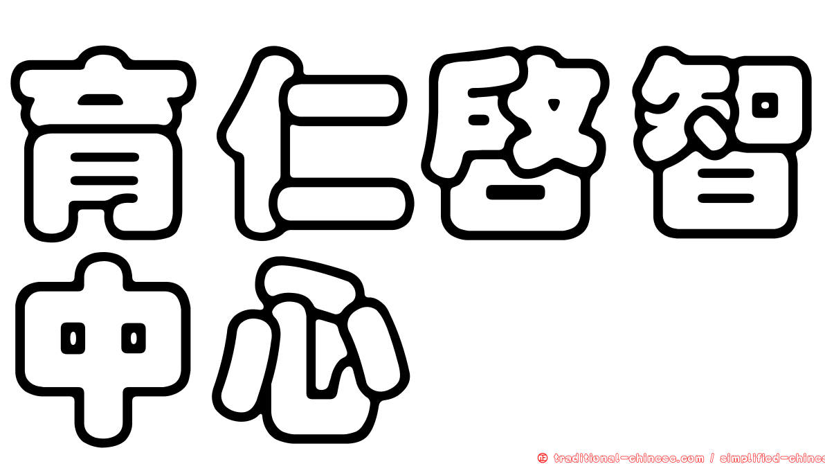 育仁啟智中心