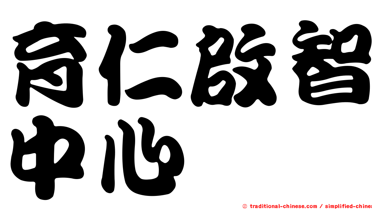 育仁啟智中心