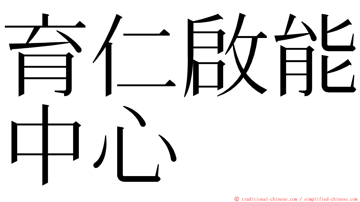 育仁啟能中心 ming font