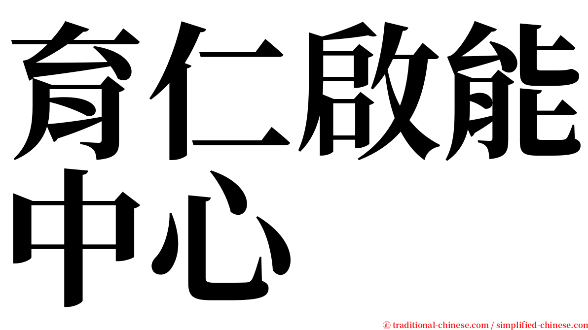 育仁啟能中心 serif font