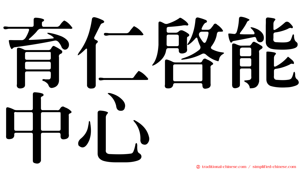育仁啟能中心