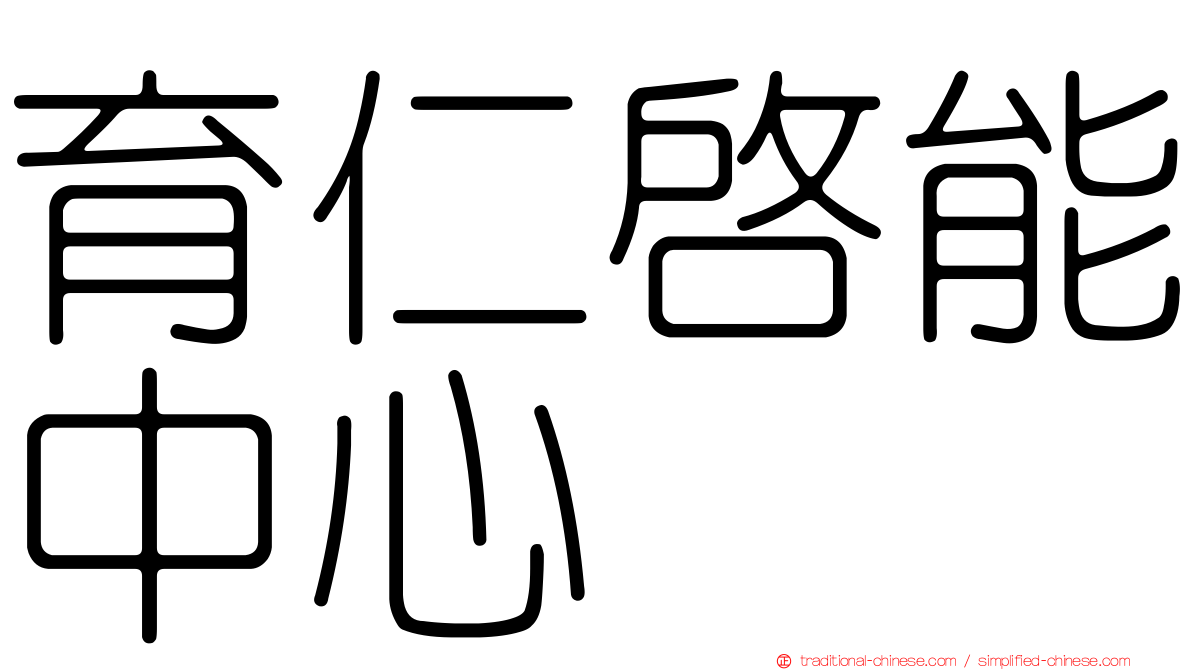 育仁啟能中心