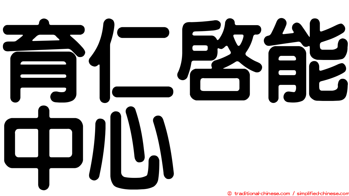 育仁啟能中心