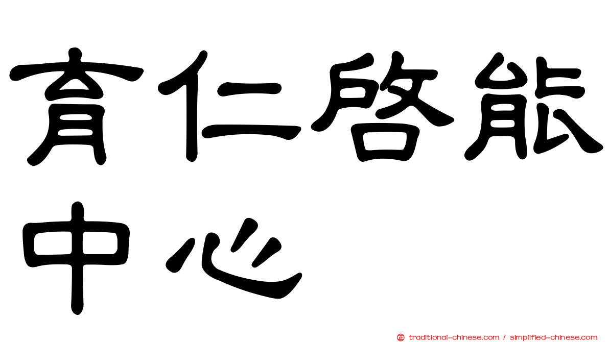 育仁啟能中心