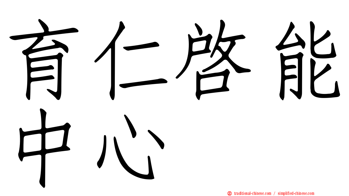 育仁啟能中心