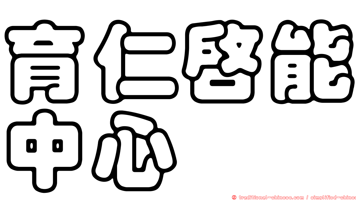 育仁啟能中心