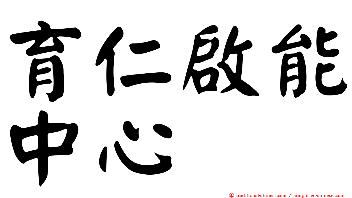 育仁啟能中心