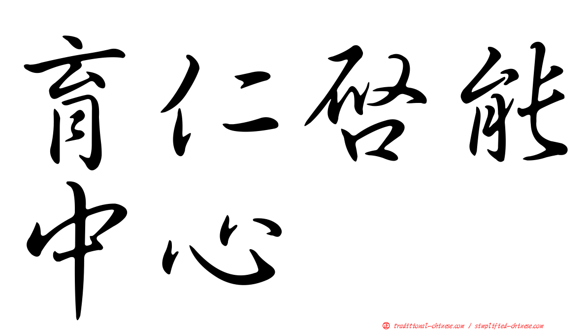 育仁啟能中心