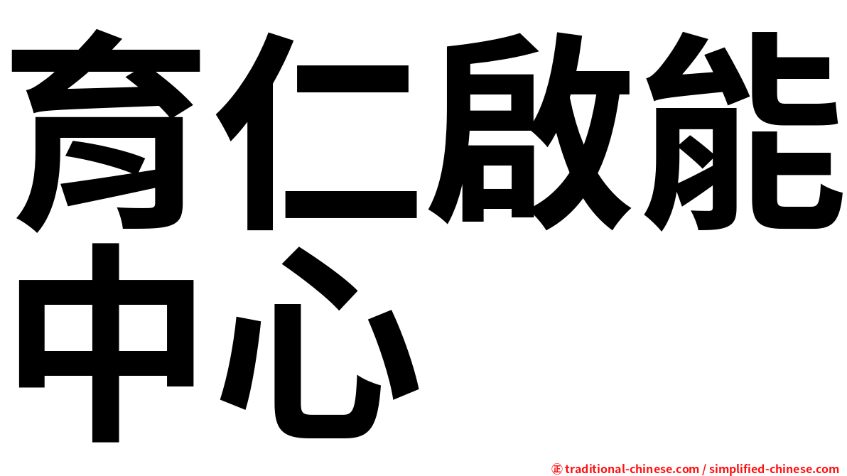 育仁啟能中心