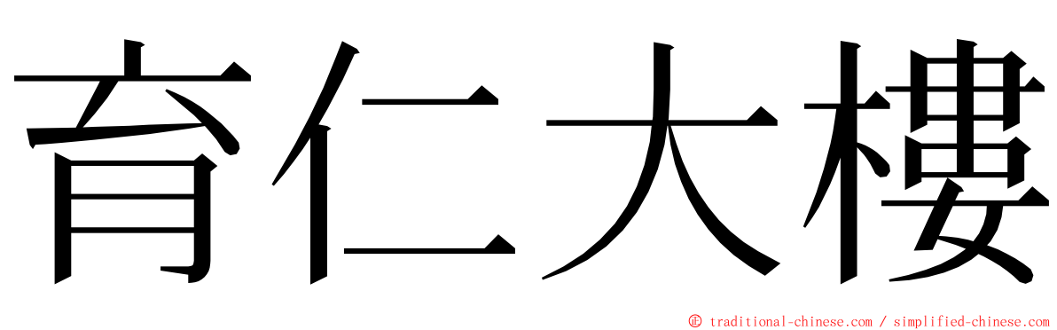 育仁大樓 ming font