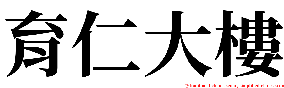 育仁大樓 serif font