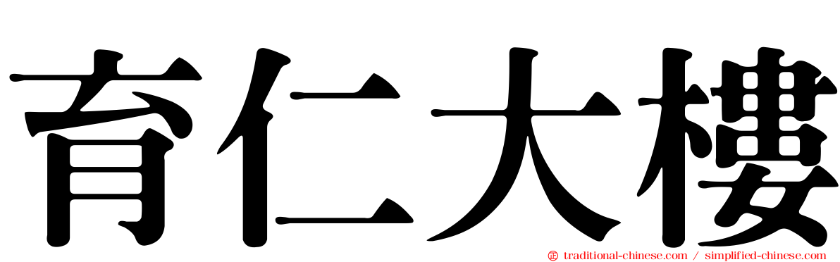 育仁大樓