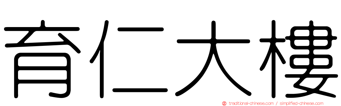 育仁大樓