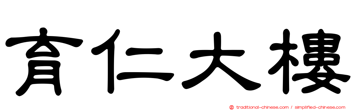 育仁大樓