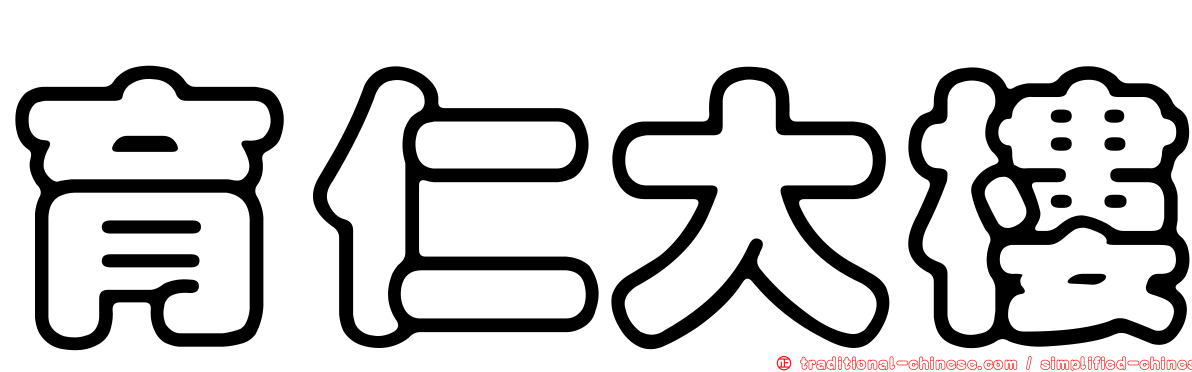 育仁大樓