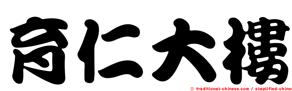 育仁大樓