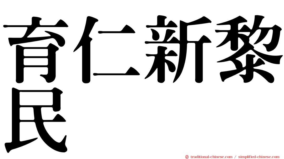 育仁新黎民
