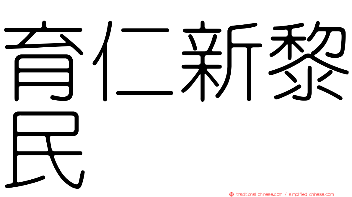 育仁新黎民