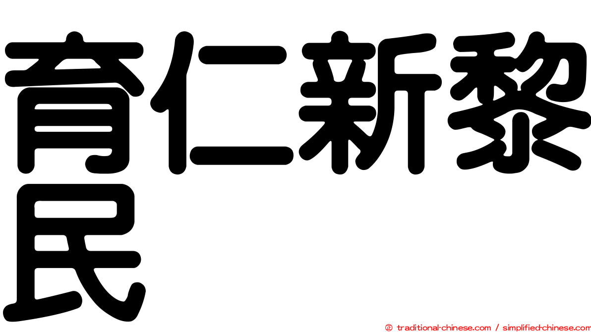 育仁新黎民